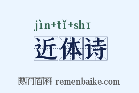 近体诗是什么意思的图片
